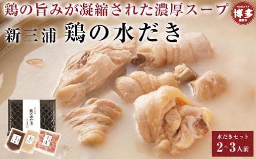 新三浦 鶏の水だき