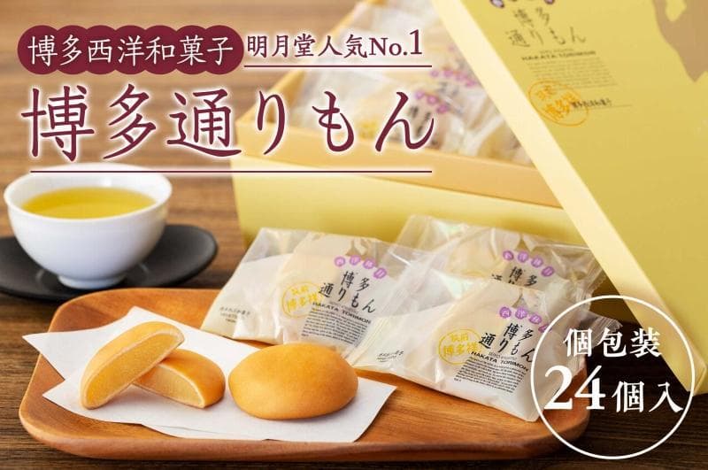 博多通りもん(24個入)※注文時期により発送時期が異なります。