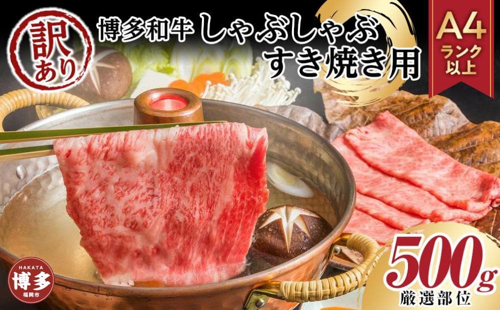【訳あり品特集】訳あり!博多和牛しゃぶしゃぶすき焼き用500g(肩ロース肉・肩バラ肉・モモ肉いずれか)