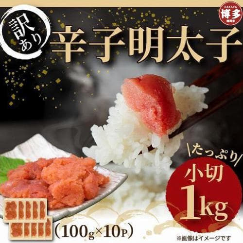 大満足!訳あり辛子明太子 小切1kg(100g×10p)