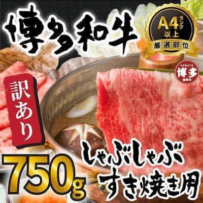【訳あり品特集】訳あり!博多和牛しゃぶしゃぶすき焼き750gセット