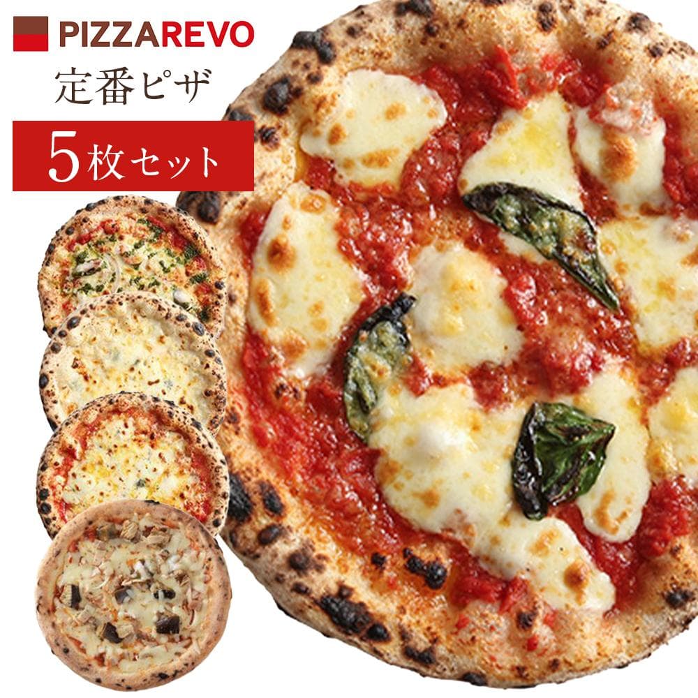 福岡市発祥PIZZAREVO 定番ピザ5枚セット(極マルゲリータ、海鮮トマトバジル、クワトロ・ビアンカ、クワトロ・ロッソ、アラビアータ)