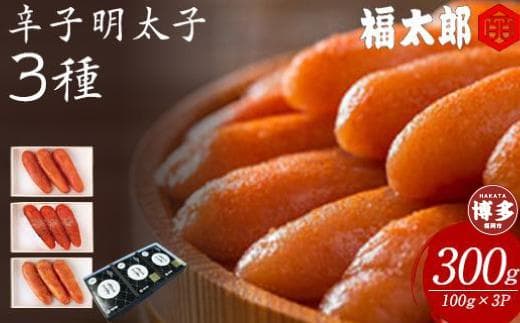 【博多 福太郎】辛子明太子3種セット