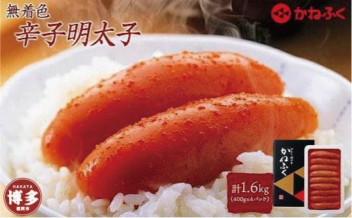 無着色辛子明太子400g 4パックセット
