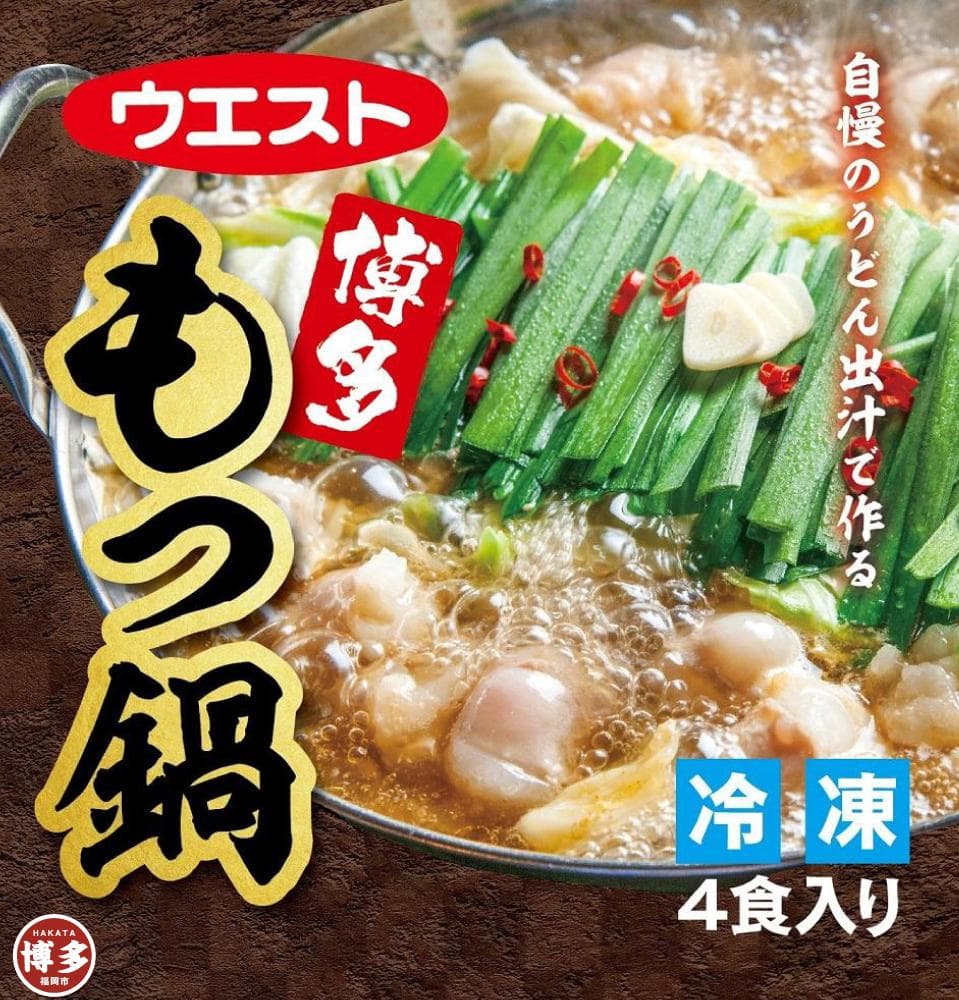 ウエスト博多もつ鍋(醤油味)