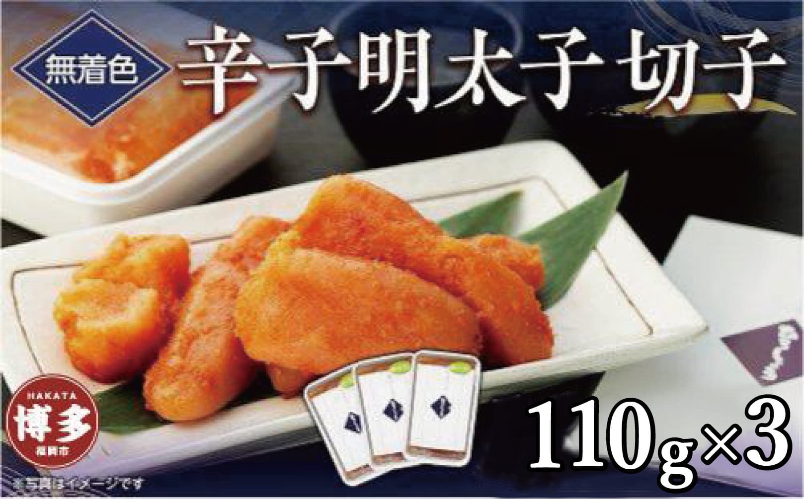 無着色辛子明太子切子 110g×3個【クール便不可地域(伊豆・小笠原諸島)配送不可】
