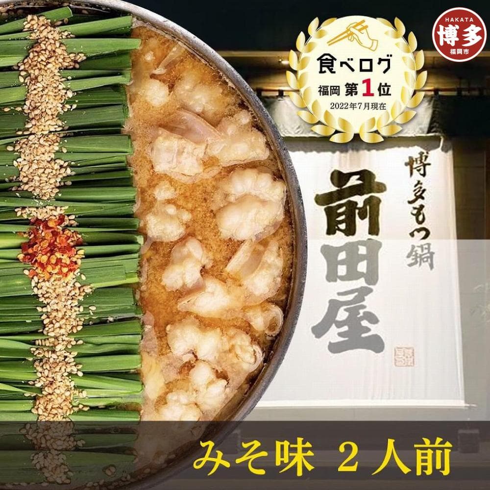 前田屋もつ鍋(味噌味)2人前