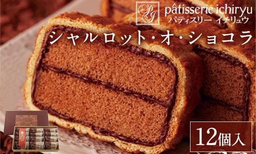 【福岡市】シャルロット・オ・ショコラ(12個入り)