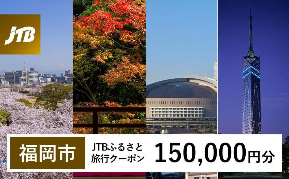 【福岡市】JTBふるさと旅行クーポン(Eメール発行)(150,000円分)