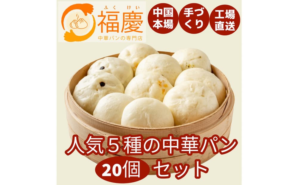 【福岡市】人気5種の中華パン 20個セット