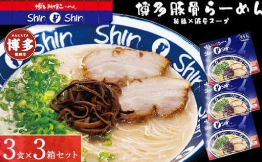 博多らーめんShin-Shin 3食入り×3箱セット【豚骨ラーメン】