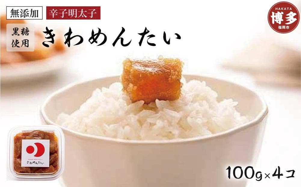 食品添加物無添加辛子明太「きわめんたい」中辛切子400g(100g×4)