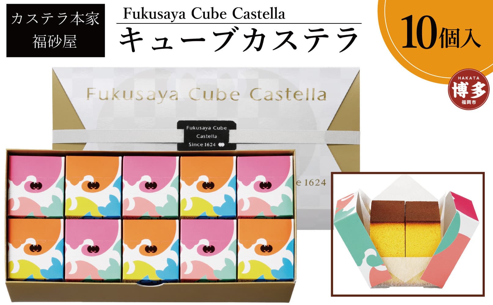 【カステラ本家福砂屋 福岡市内製造】 キューブカステラ10個入