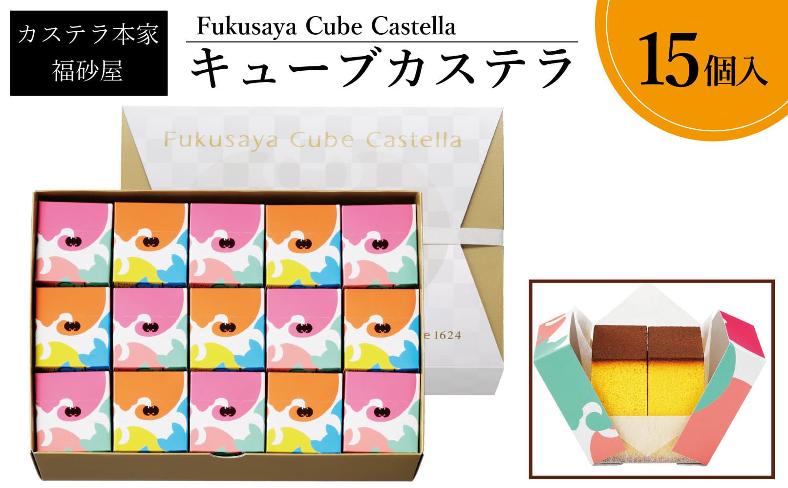 【カステラ本家福砂屋 福岡市内製造】 キューブカステラ15個入