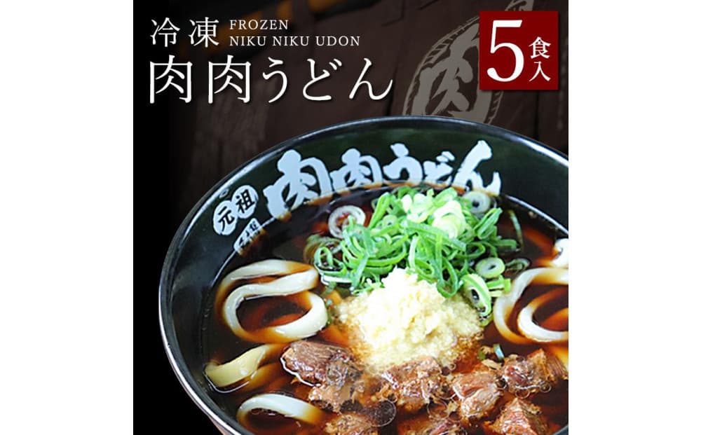 『博多名物 元祖肉肉うどん』冷凍肉肉うどん5食入り