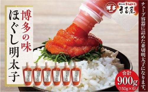 【博多の味】 ほぐし明太子 150g×6