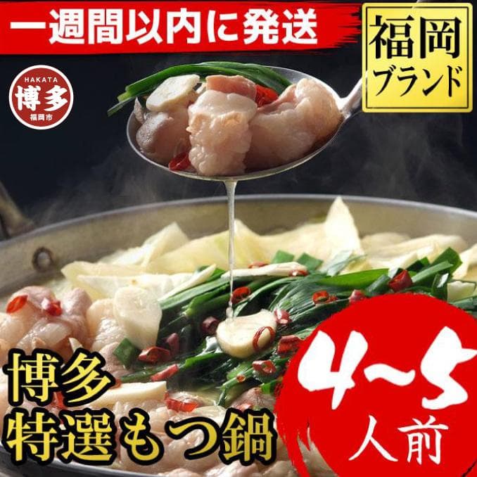 【1週間以内に発送!】福岡ブランド 博多特選もつ鍋(プリプリの国産牛小腸のみ使用 4~5人前・醤油味)