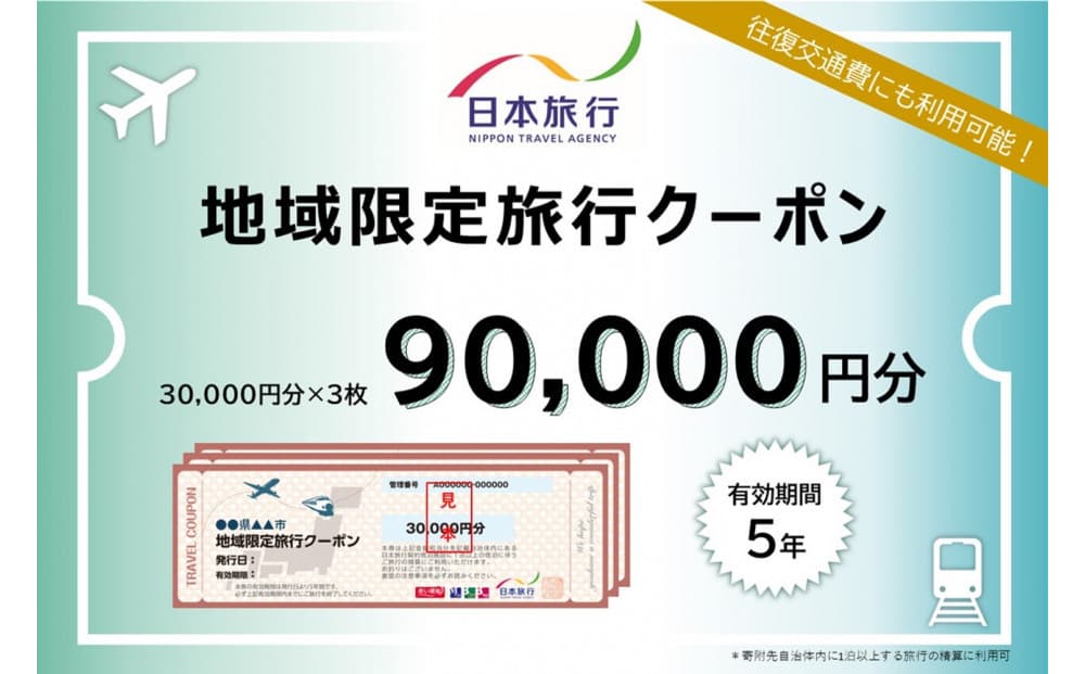 福岡県福岡市 日本旅行 地域限定旅行クーポン90,000円分