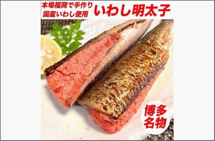 博多名物 いわし明太子 30尾 ( 5尾 x 6 )