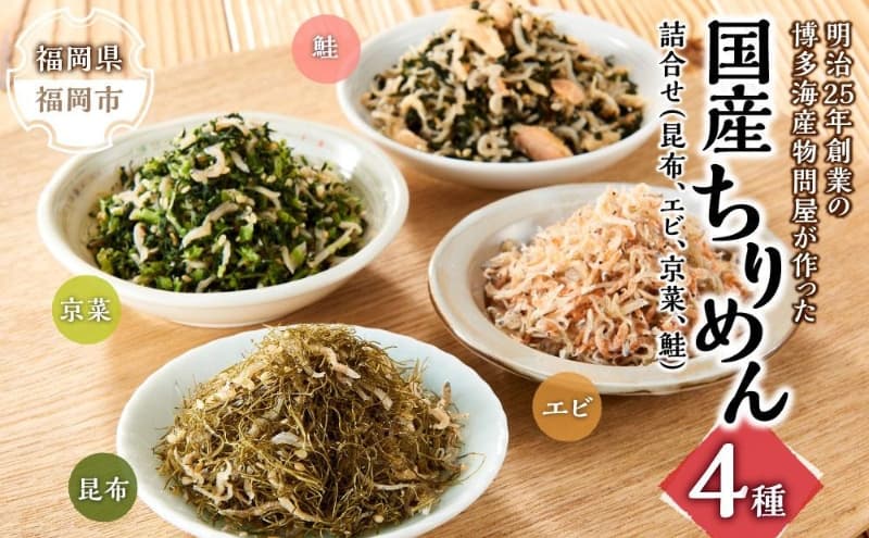 明治25年創業の博多海産物問屋が作った 国産ちりめん4種 詰合せ(昆布、エビ、京菜、鮭)