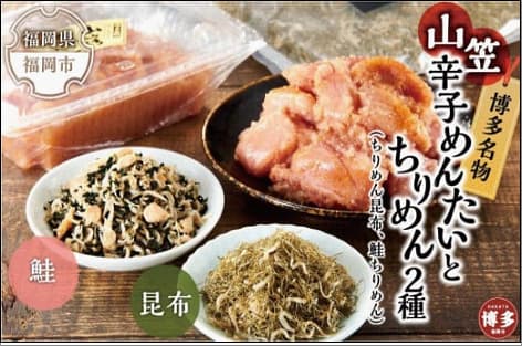 博多名物山笠めんたいとちりめん2種(ちりめん昆布、鮭ちりめん)