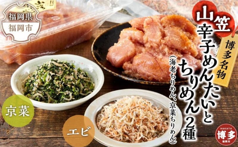 博多名物山笠めんたいとちりめん2種(海老ちりめん、京菜ちりめん)