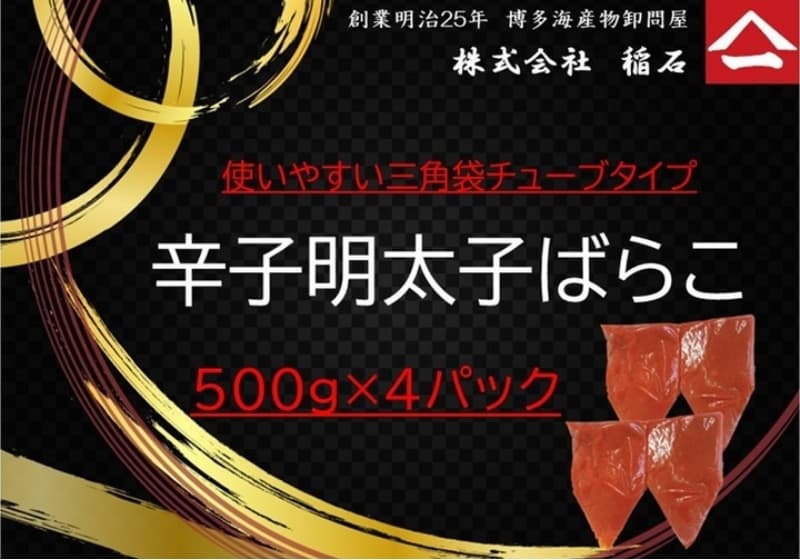 博多名物 辛子明太子ばらこ チューブ型4パック | 魚卵 魚介類 水産 食品 人気 おすすめ 送料無料