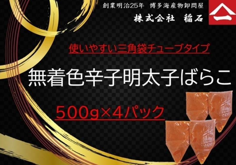 博多名物 無着色辛子明太子ばらこ チューブ型 4パック