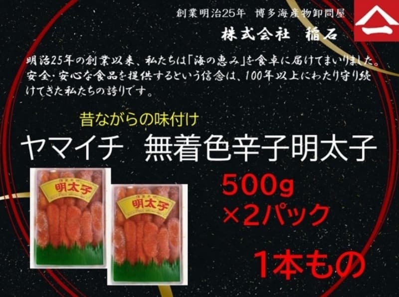 博多名物 ヤマイチ 無着色辛子明太子 (一本もの) 500g×2箱