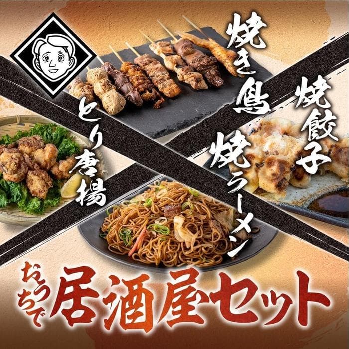おうちで博多居酒屋セット(焼き鳥詰め合わせ(8本セット)、焼餃子(10個入り)、焼きラーメン(350g)、とり唐揚(160g) 各2パック(3~4人前))