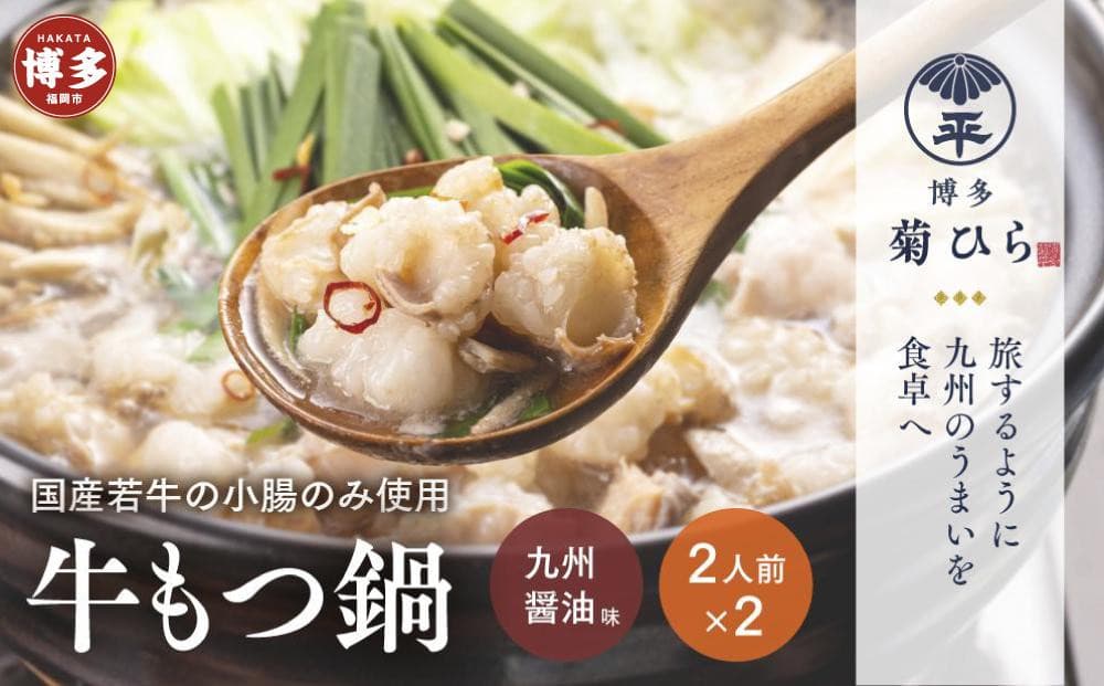博多菊ひら 厳選国産若牛もつ鍋セット(九州醤油味2人前×2セット)
