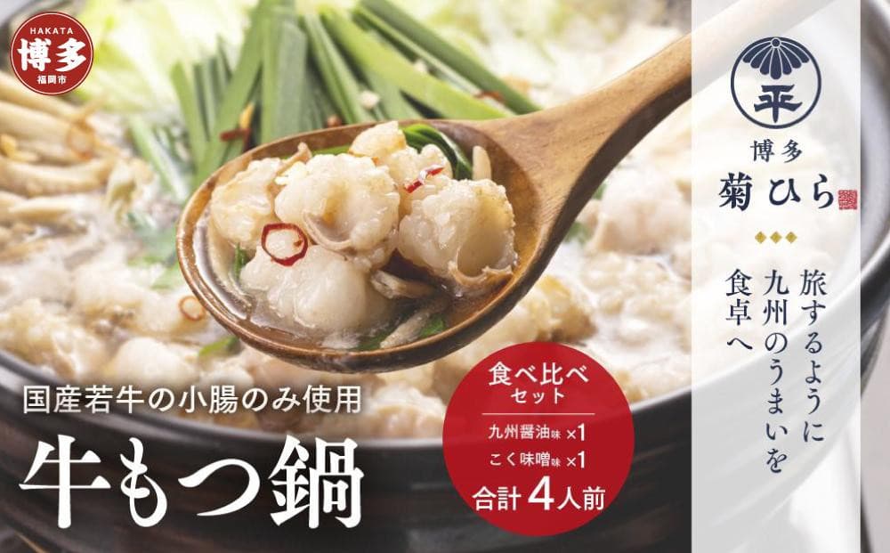 博多菊ひら 厳選国産若牛もつ鍋 食べ比べセット(九州醤油味,こく味噌味 各2人前)