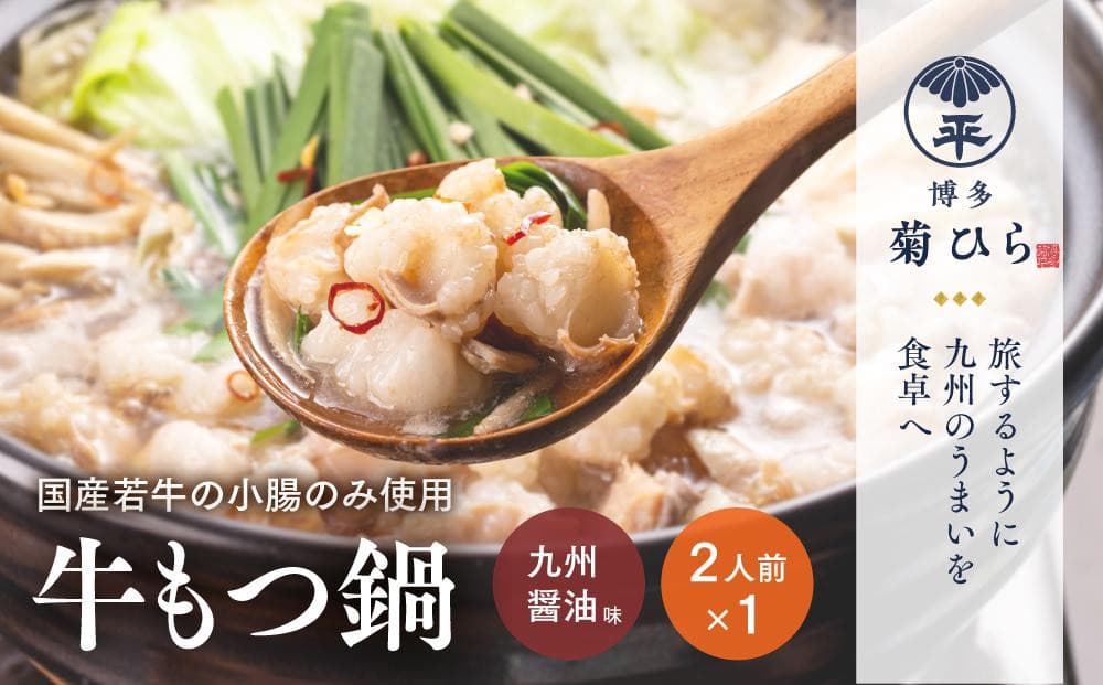 博多菊ひら 厳選国産若牛もつ鍋セット(九州醤油味2人前×1セット)