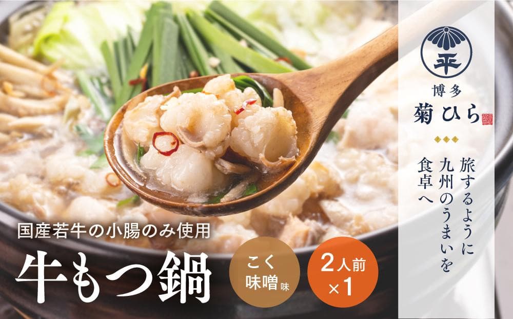 博多菊ひら 厳選国産若牛もつ鍋セット(こく味噌味2人前×1セット)