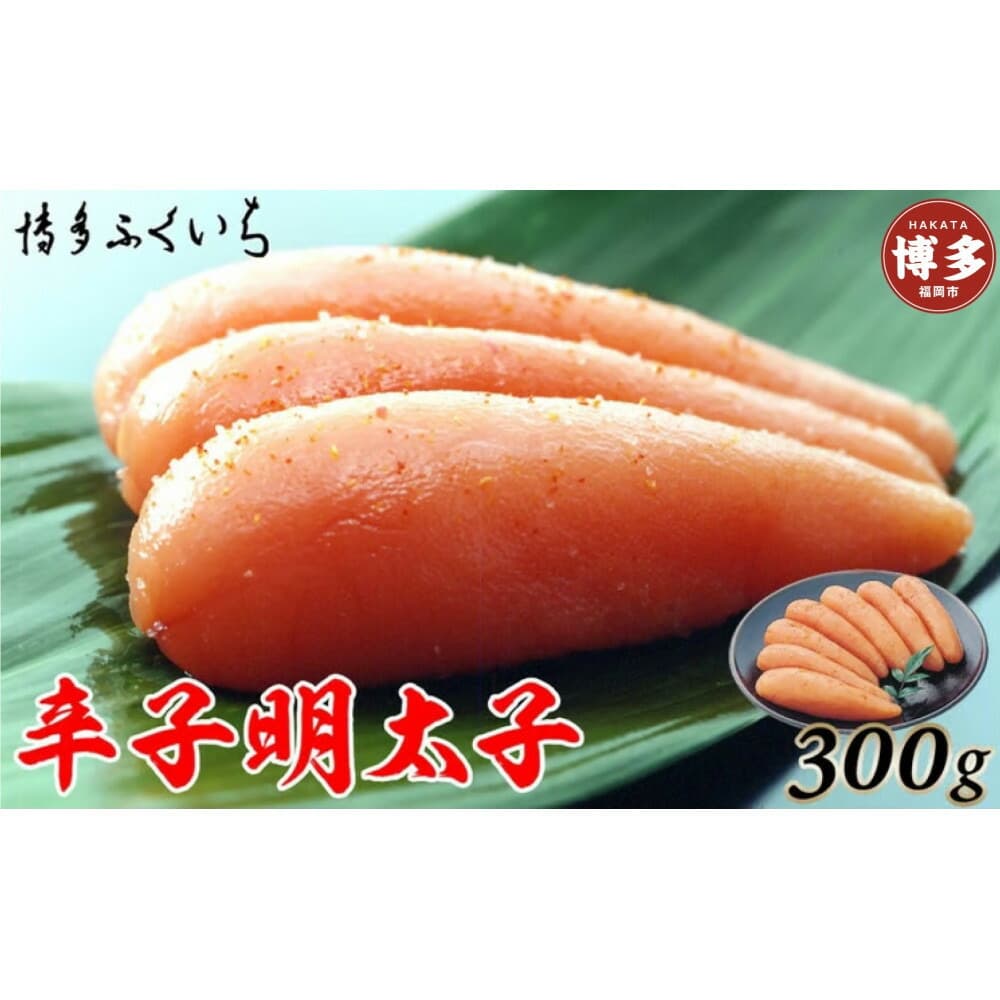博多ふくいち 辛子明太子300g(化粧箱入り)