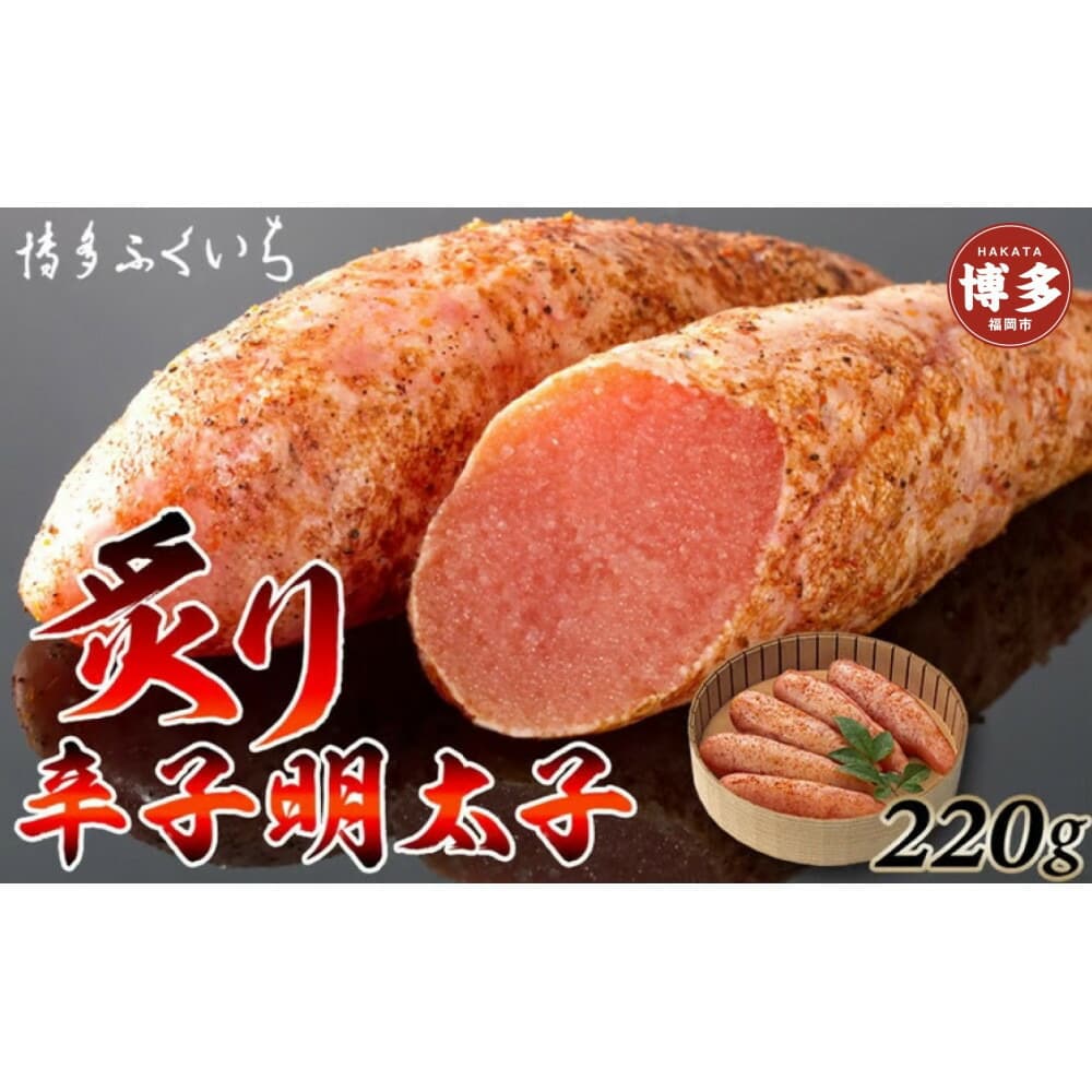 博多ふくいち 炙り辛子明太子220g(桶入り)