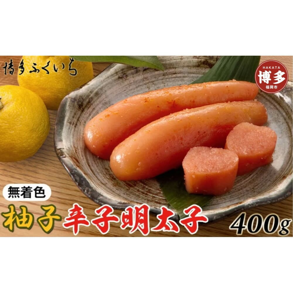 博多ふくいち 無着色ゆず辛子明太子400g(桶入り)
