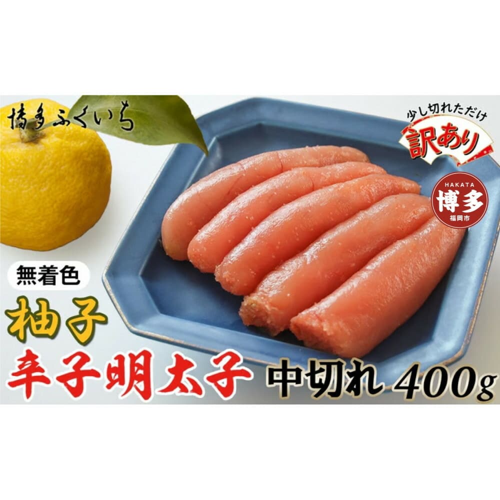 【訳あり】無着色ゆず辛子明太子中切れ400g