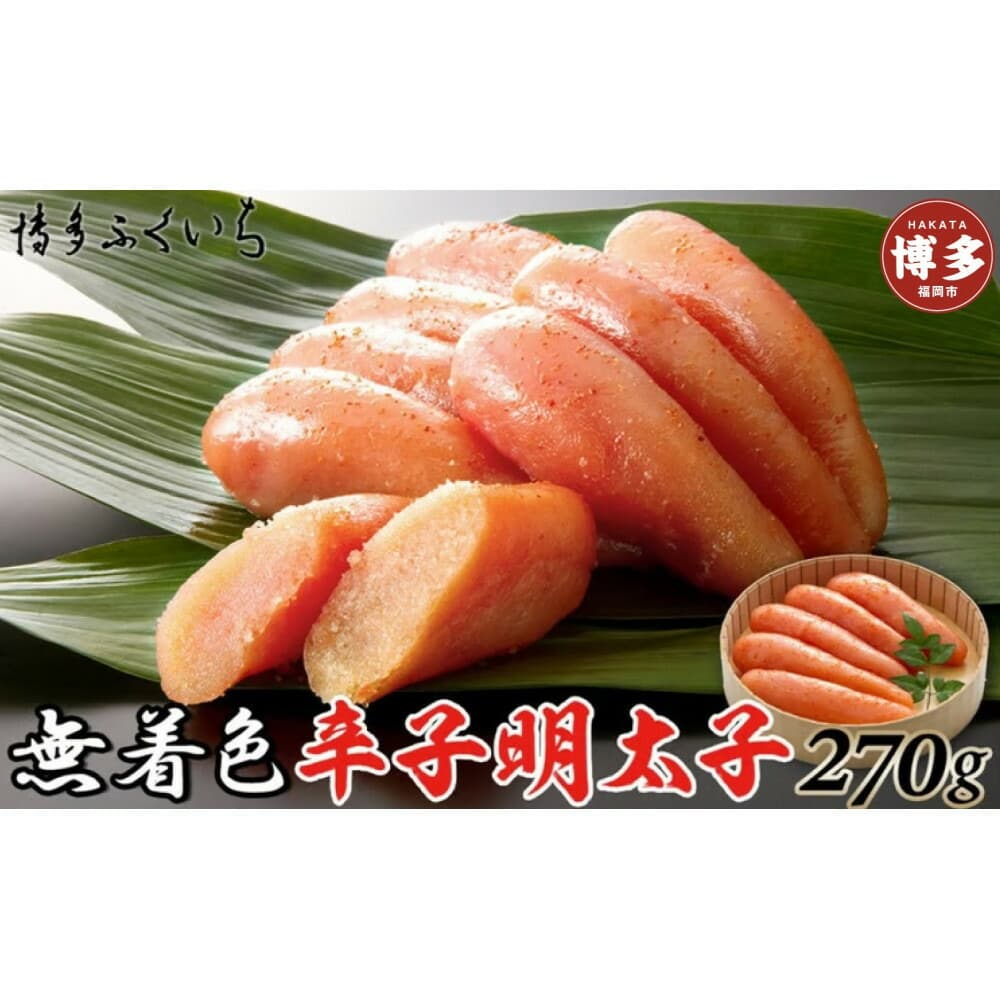 無着色辛子明太子270g(桶入り)