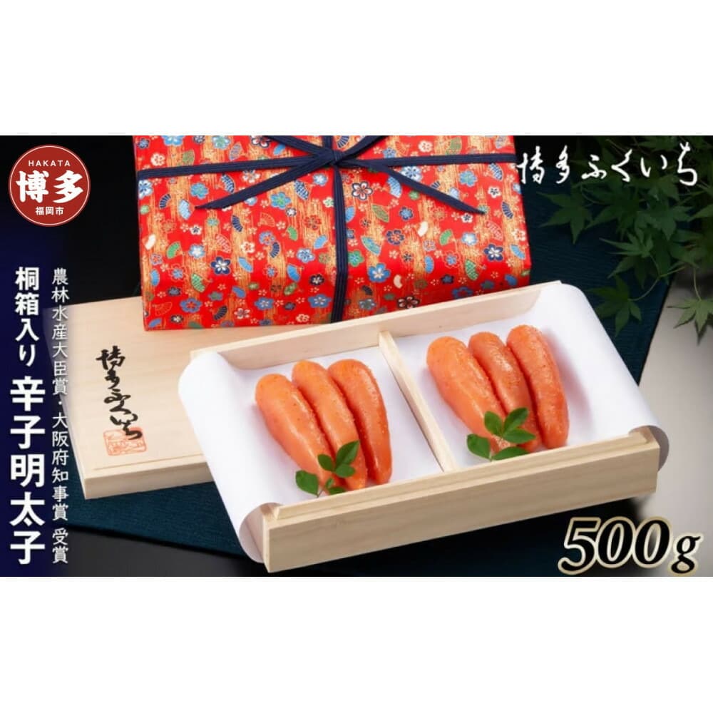 辛子明太子500g(桐箱入り)