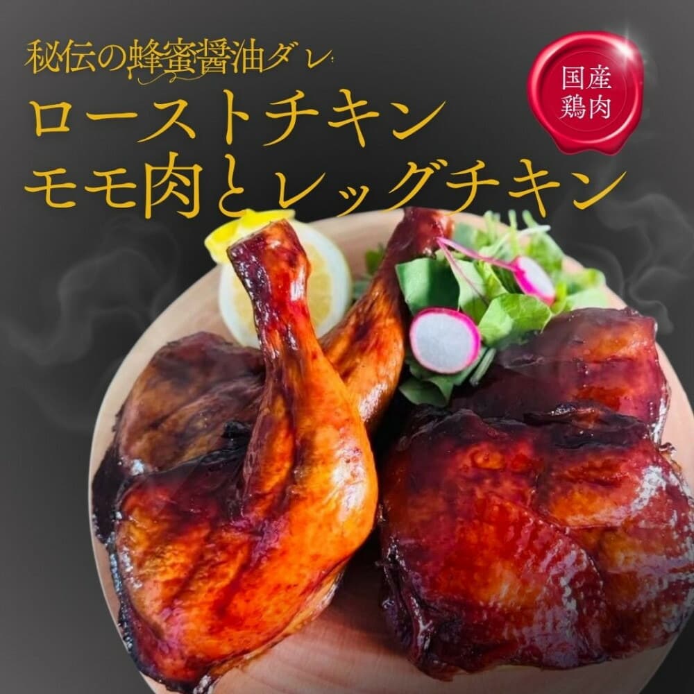 福岡発!ローストチキン専門店のこだわりモモ肉とレッグチキンのセット<秘伝の蜂蜜醤油タレ>