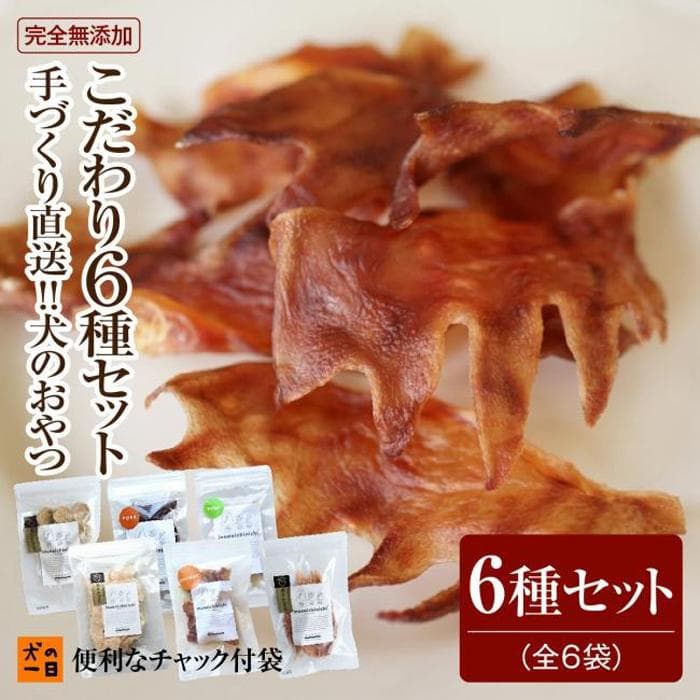 福岡市【犬のおやつ】九州産地直送!こだわり6種セット