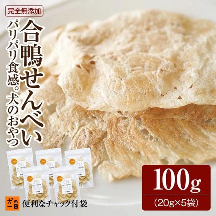 福岡市【犬のおやつ】ギフトに最適!合鴨せんべい(20g×5袋セット)