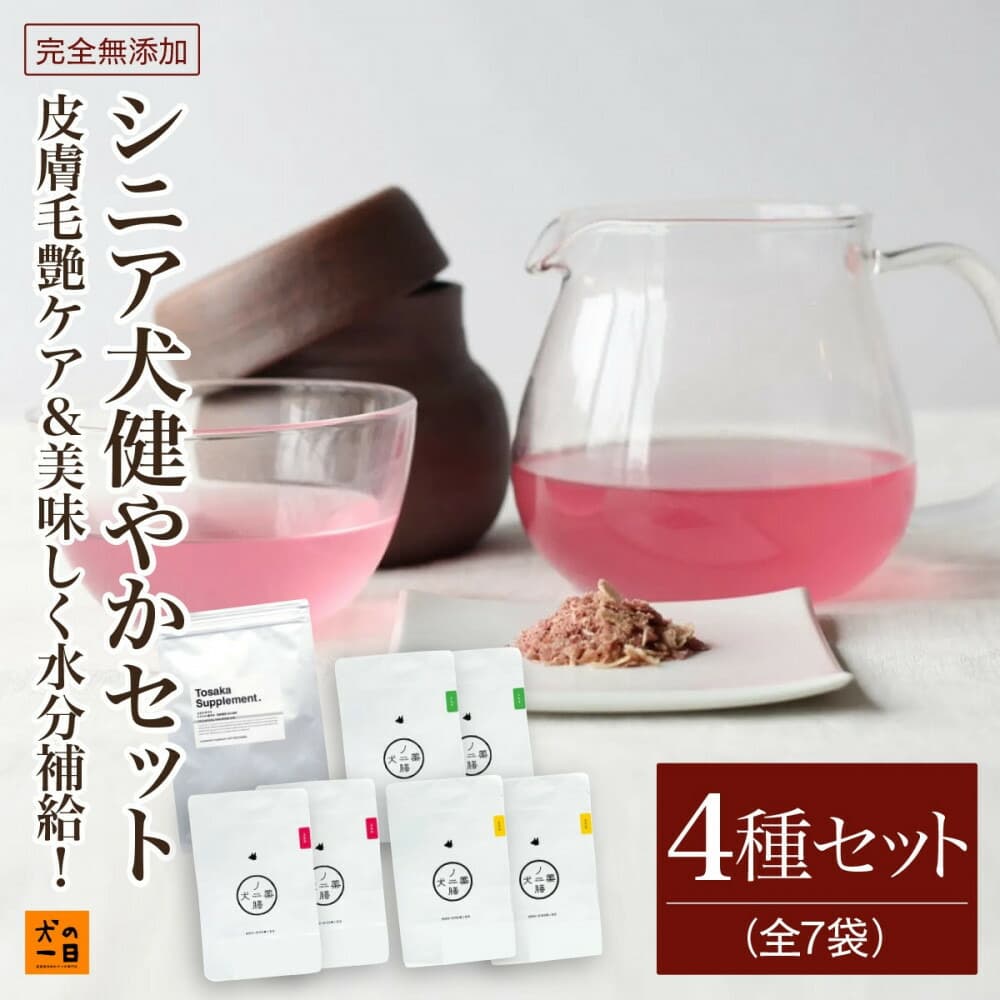 福岡市【無添加 犬のおやつ】皮膚毛艶ケア&美味しく水分補給!シニア犬健やかセット