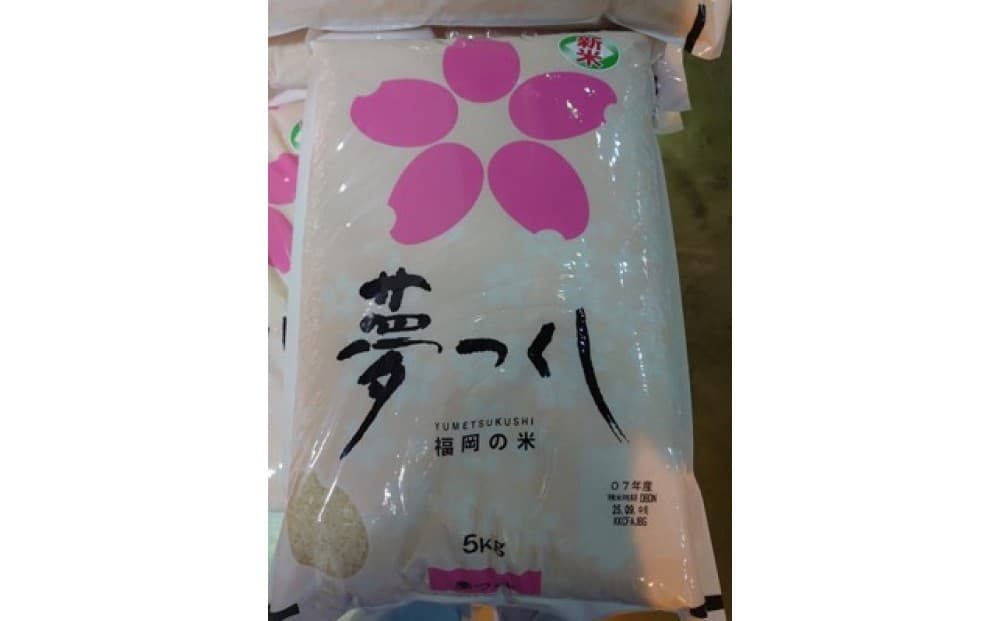 福岡限定のお米「夢つくし」5kg×1袋 令和7年産