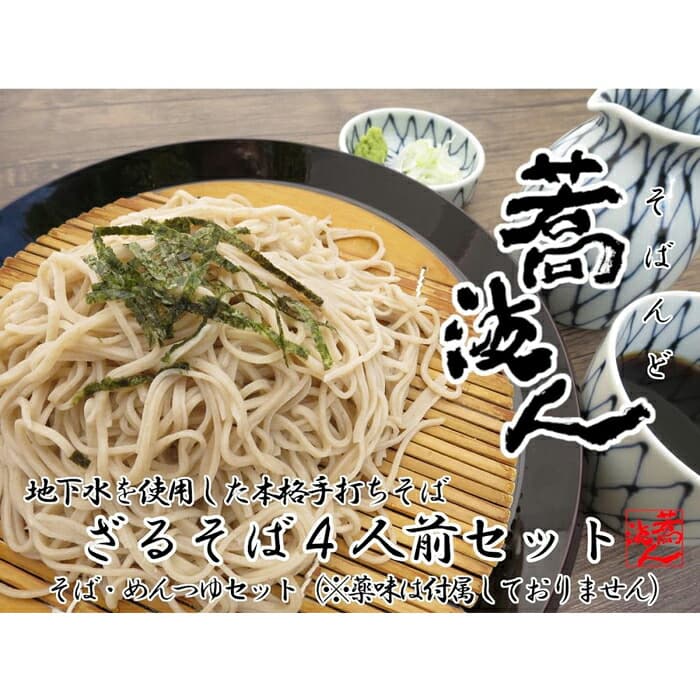 【手打ちそば蕎波人の「ざるそば4人前」セット】福岡市にある野河内渓谷からくみ上げた地下水を使用した本格手打ちそばをご自宅で!