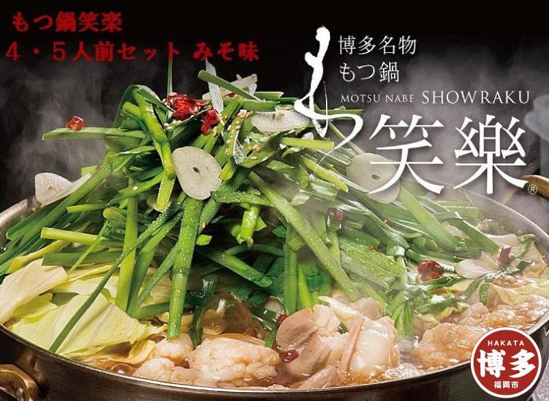 【もつ鍋専門店 笑楽】和牛もつ鍋セット4~5人前みそ味(柚子胡椒付き)