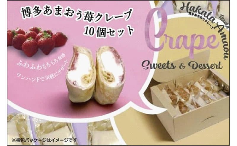 博多たっぷりあまおう苺クレープ 10個入り800g