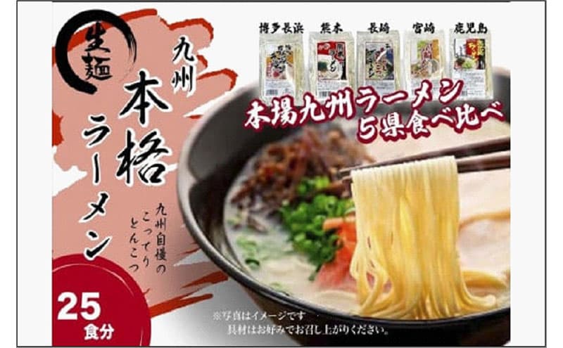 【セット】九州まるごと5種のラーメンセット 25食分 (とんこつ、醤油とんこつ、醤油あごだしスープ)