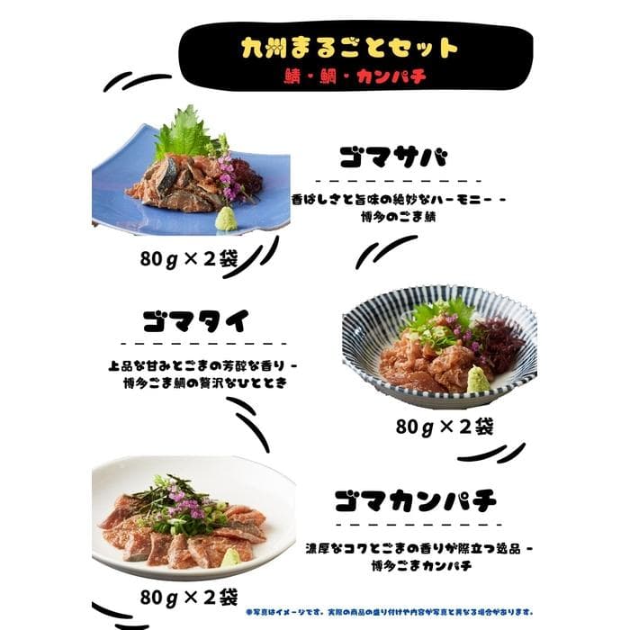 【福岡市】ごま鯖・ごま鯛・ごまカンパチ 80g×各2袋 九州まるごとセット